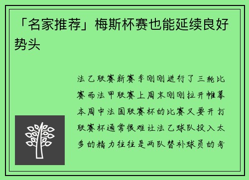 「名家推荐」梅斯杯赛也能延续良好势头