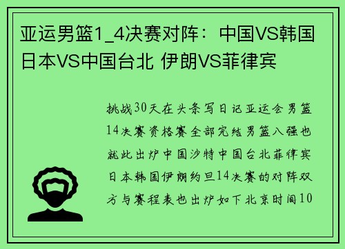 亚运男篮1_4决赛对阵：中国VS韩国 日本VS中国台北 伊朗VS菲律宾
