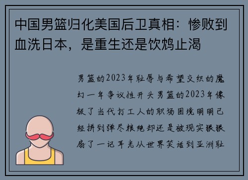 中国男篮归化美国后卫真相：惨败到血洗日本，是重生还是饮鸩止渴