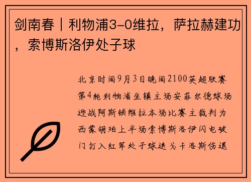 剑南春｜利物浦3-0维拉，萨拉赫建功，索博斯洛伊处子球