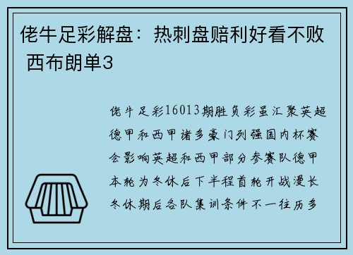 佬牛足彩解盘：热刺盘赔利好看不败 西布朗单3