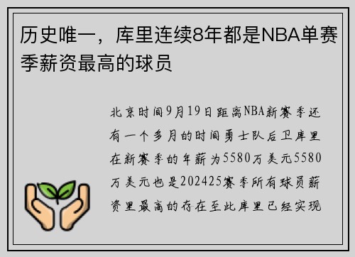历史唯一，库里连续8年都是NBA单赛季薪资最高的球员