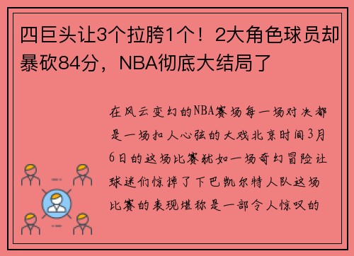 四巨头让3个拉胯1个！2大角色球员却暴砍84分，NBA彻底大结局了