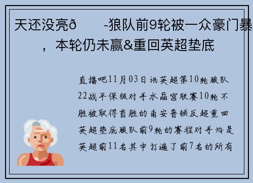 天还没亮😭狼队前9轮被一众豪门暴揍，本轮仍未赢&重回英超垫底