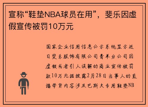 宣称“鞋垫NBA球员在用”，斐乐因虚假宣传被罚10万元