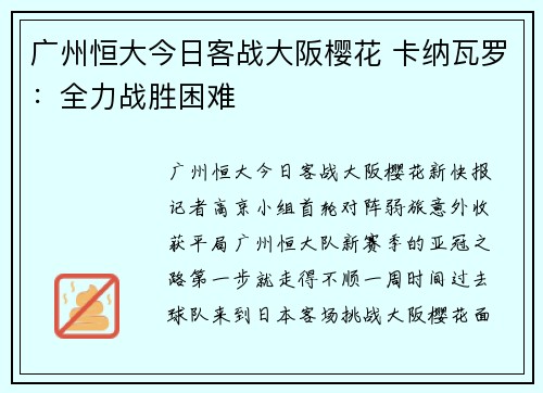 广州恒大今日客战大阪樱花 卡纳瓦罗：全力战胜困难