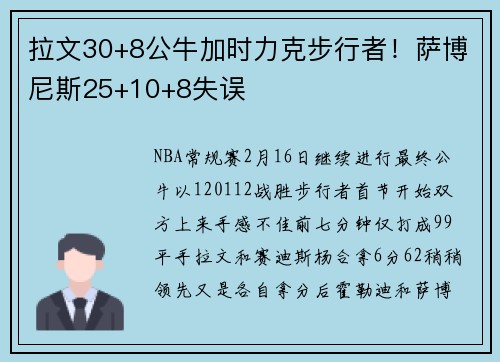 拉文30+8公牛加时力克步行者！萨博尼斯25+10+8失误