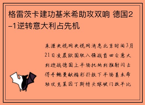 格雷茨卡建功基米希助攻双响 德国2-1逆转意大利占先机