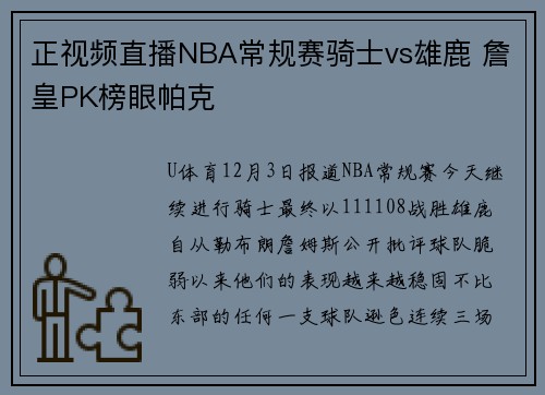 正视频直播NBA常规赛骑士vs雄鹿 詹皇PK榜眼帕克