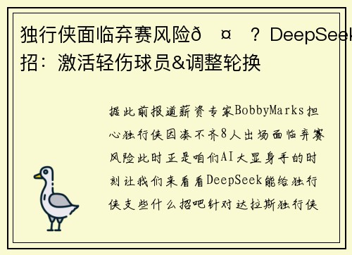 独行侠面临弃赛风险🤔？DeepSeek支招：激活轻伤球员&调整轮换