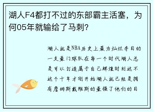 湖人F4都打不过的东部霸主活塞，为何05年就输给了马刺？