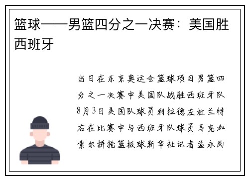 篮球——男篮四分之一决赛：美国胜西班牙
