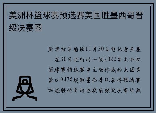 美洲杯篮球赛预选赛美国胜墨西哥晋级决赛圈