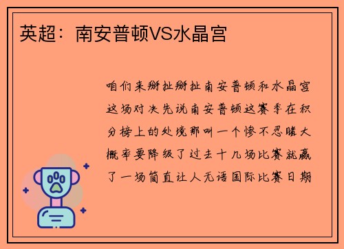 英超：南安普顿VS水晶宫