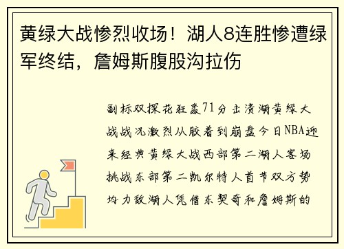 黄绿大战惨烈收场！湖人8连胜惨遭绿军终结，詹姆斯腹股沟拉伤
