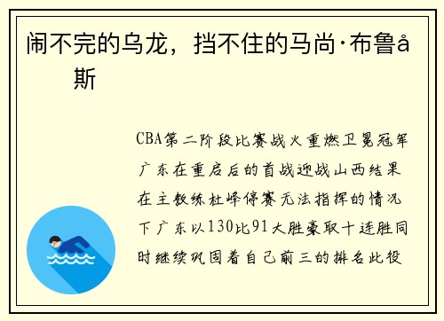 闹不完的乌龙，挡不住的马尚·布鲁克斯