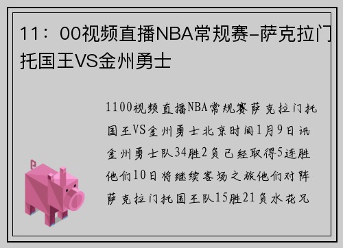 11：00视频直播NBA常规赛-萨克拉门托国王VS金州勇士