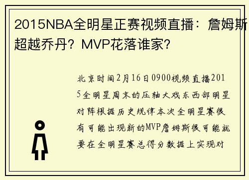 2015NBA全明星正赛视频直播：詹姆斯超越乔丹？MVP花落谁家？