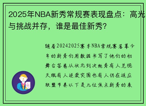 2025年NBA新秀常规赛表现盘点：高光与挑战并存，谁是最佳新秀？