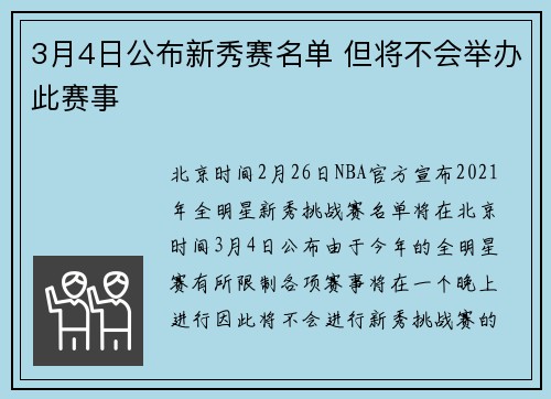 3月4日公布新秀赛名单 但将不会举办此赛事