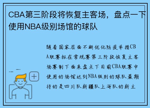 CBA第三阶段将恢复主客场，盘点一下使用NBA级别场馆的球队