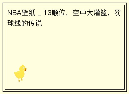 NBA壁纸 _ 13顺位，空中大灌篮，罚球线的传说