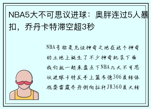 NBA5大不可思议进球：奥胖连过5人暴扣，乔丹卡特滞空超3秒