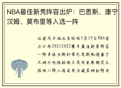 NBA最佳新秀阵容出炉：巴恩斯、康宁汉姆、莫布里等入选一阵
