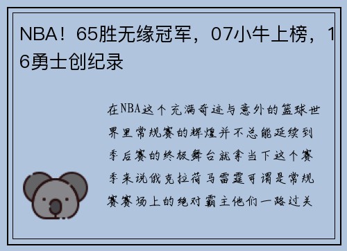 NBA！65胜无缘冠军，07小牛上榜，16勇士创纪录