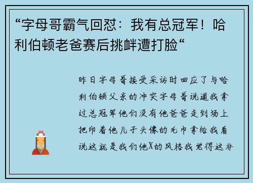 “字母哥霸气回怼：我有总冠军！哈利伯顿老爸赛后挑衅遭打脸“