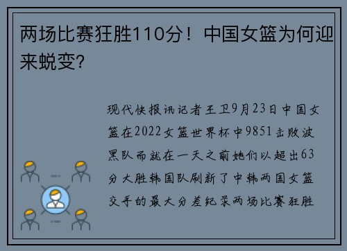 两场比赛狂胜110分！中国女篮为何迎来蜕变？