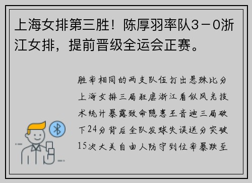 上海女排第三胜！陈厚羽率队3－0浙江女排，提前晋级全运会正赛。