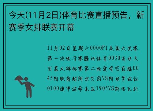 今天(11月2日)体育比赛直播预告，新赛季女排联赛开幕