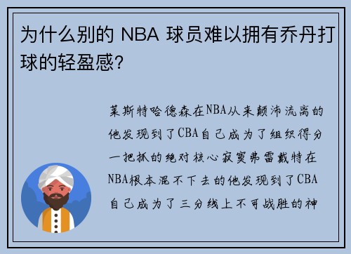 为什么别的 NBA 球员难以拥有乔丹打球的轻盈感？