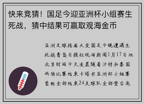 快来竞猜！国足今迎亚洲杯小组赛生死战，猜中结果可赢取观海金币