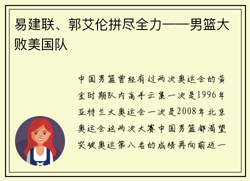 易建联、郭艾伦拼尽全力——男篮大败美国队