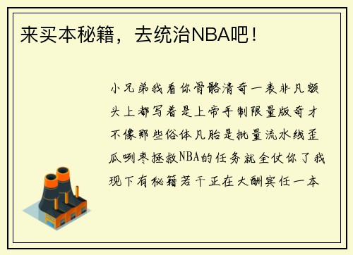 来买本秘籍，去统治NBA吧！