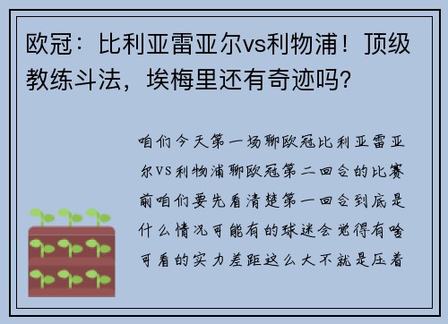 欧冠：比利亚雷亚尔vs利物浦！顶级教练斗法，埃梅里还有奇迹吗？
