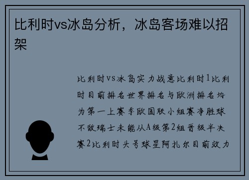 比利时vs冰岛分析，冰岛客场难以招架