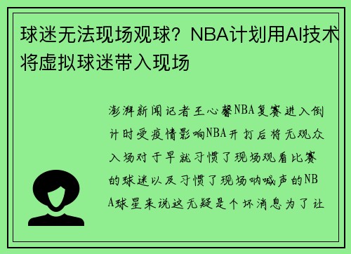 球迷无法现场观球？NBA计划用AI技术将虚拟球迷带入现场