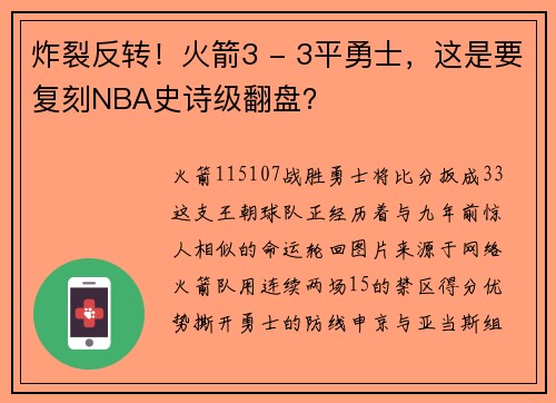 炸裂反转！火箭3 - 3平勇士，这是要复刻NBA史诗级翻盘？