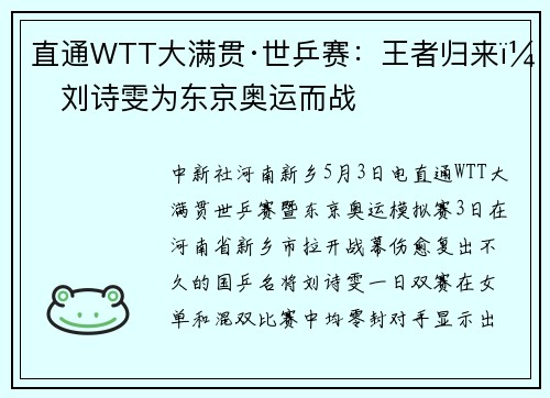 直通WTT大满贯·世乒赛：王者归来！刘诗雯为东京奥运而战