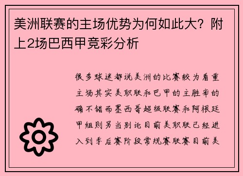 美洲联赛的主场优势为何如此大？附上2场巴西甲竞彩分析