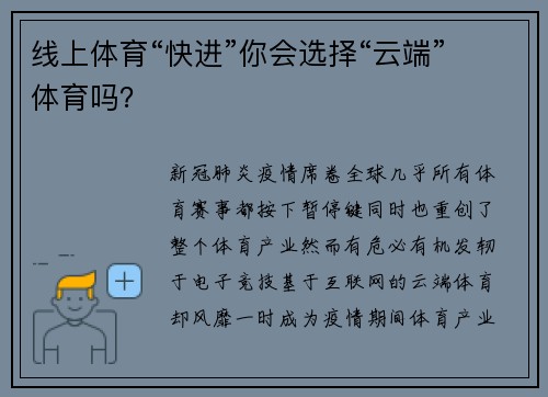 线上体育“快进”你会选择“云端”体育吗？
