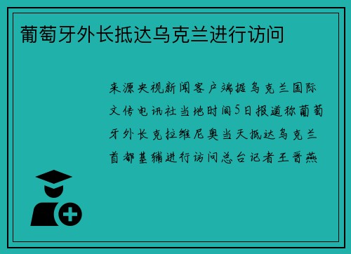 葡萄牙外长抵达乌克兰进行访问