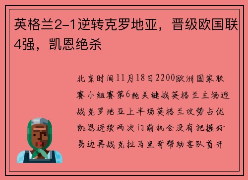 英格兰2-1逆转克罗地亚，晋级欧国联4强，凯恩绝杀