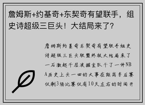 詹姆斯+约基奇+东契奇有望联手，组史诗超级三巨头！大结局来了？