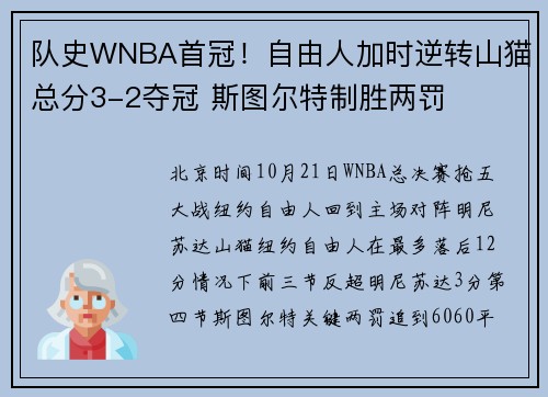 队史WNBA首冠！自由人加时逆转山猫总分3-2夺冠 斯图尔特制胜两罚