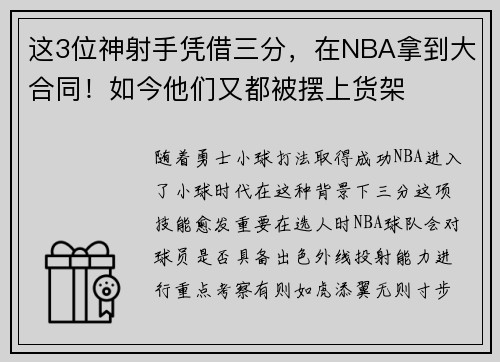 这3位神射手凭借三分，在NBA拿到大合同！如今他们又都被摆上货架