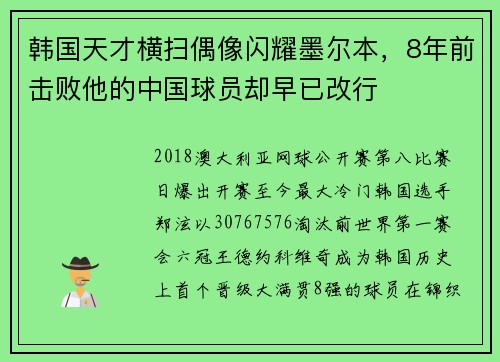 韩国天才横扫偶像闪耀墨尔本，8年前击败他的中国球员却早已改行